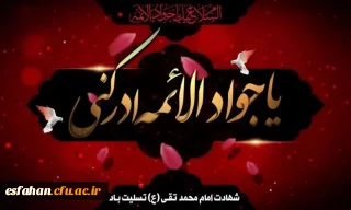 شهادت مظلومانه حضرت جوادالائمه (ع) بر امام زمان عج الله تعالی فرجه الشریف و عاشقان حضرتش تسلیت باد