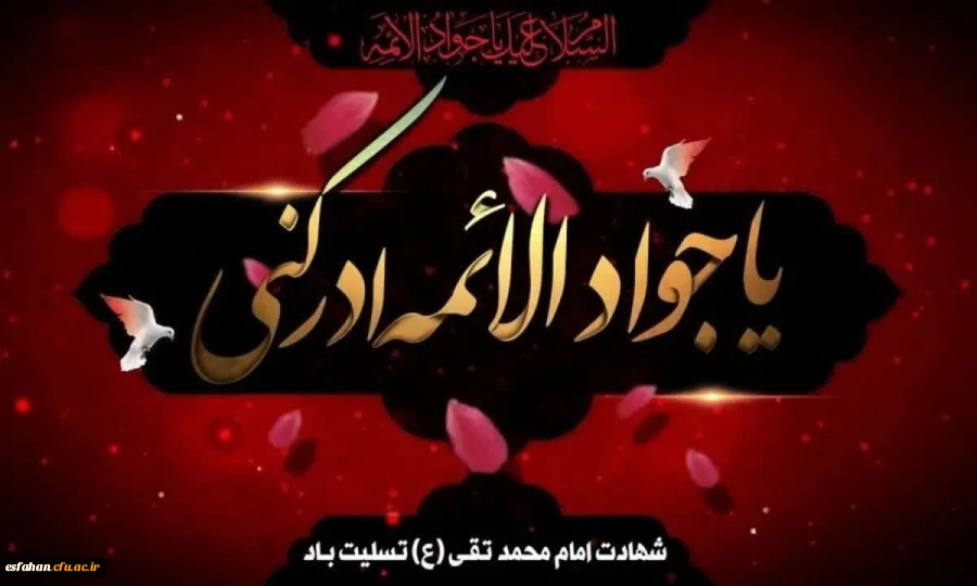 شهادت مظلومانه حضرت جوادالائمه (ع) بر امام زمان عج الله تعالی فرجه الشریف و عاشقان حضرتش تسلیت باد 2
