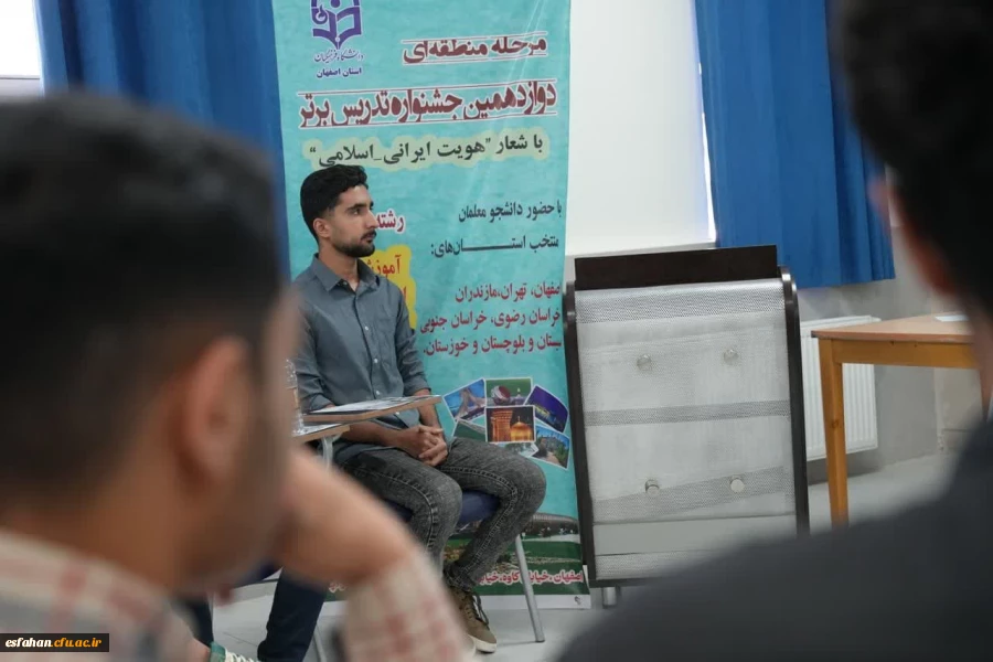 دوازدهمین مرحله منطقه ای جشنواره تدریس برتر در دانشگاه فرهنگیان استان اصفهان 10