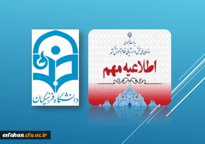 تمدید انتخاب رشته دانشگاه های فرهنگیان تا پنجشنبه۲۲ خرداد 