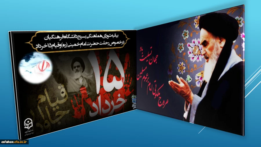 بیانیه شورای هماهنگی بسیج دانشگاه فرهنگیان در خصوص رحلت حضرت امام خمینی( ره) و قیام ۱۵ خرداد 2