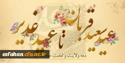 چه زیباست دهه امامت و ولایت که با عید سعید قربان آغاز و به عید سعید غدیر ختم می شود 2