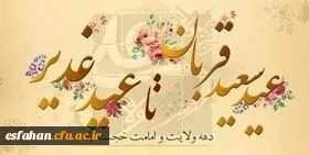 چه زیباست دهه امامت و ولایت که با عید سعید قربان آغاز و به عید سعید غدیر ختم می شود 2