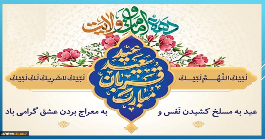 چه زیباست دهه امامت و ولایت که با عید سعید قربان آغاز و به عید سعید غدیر ختم می شود 2