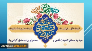 آغاز دهه امامت و ولایت

چه زیباست دهه امامت و ولایت که با عید سعید قربان آغاز و به عید سعید غدیر ختم می شود