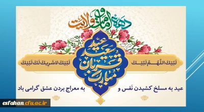 آغاز دهه امامت و ولایت

چه زیباست دهه امامت و ولایت که با عید سعید قربان آغاز و به عید سعید غدیر ختم می شود