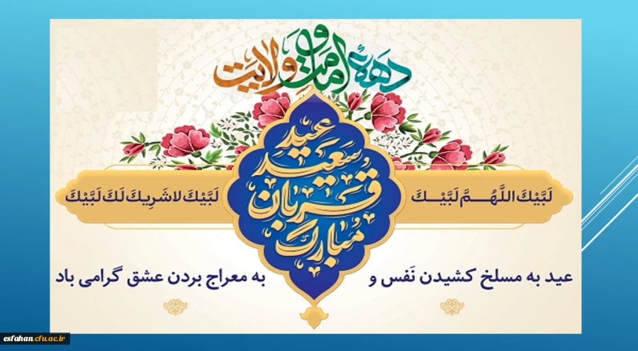 چه زیباست دهه امامت و ولایت که با عید سعید قربان آغاز و به عید سعید غدیر ختم می شود 2