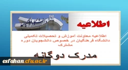 اطلاعیه معاونت آموزش و تحصیلات تکمیلی دانشگاه فرهنگیان در خصوص دانشجویان دوره مشترک (مدرک دوگانه) 2