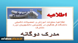 اطلاعیه معاونت آموزش و تحصیلات تکمیلی دانشگاه فرهنگیان در خصوص دانشجویان دوره مشترک (مدرک دوگانه)