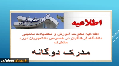 اطلاعیه معاونت آموزش و تحصیلات تکمیلی دانشگاه فرهنگیان در خصوص دانشجویان دوره مشترک (مدرک دوگانه)