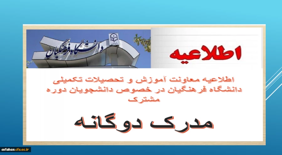 اطلاعیه معاونت آموزش و تحصیلات تکمیلی دانشگاه فرهنگیان در خصوص دانشجویان دوره مشترک (مدرک دوگانه) 2