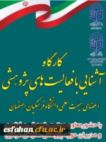 کارگاه آشنایی با فعالیتهای پژوهشی 2