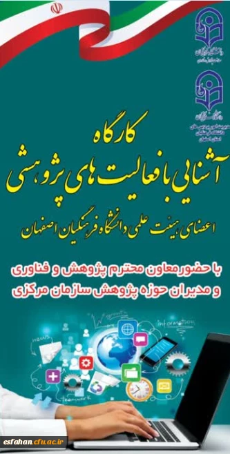 کارگاه آشنایی با فعالیتهای پژوهشی 2