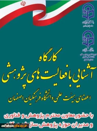 کارگاه آشنایی با فعالیتهای پژوهشی 3