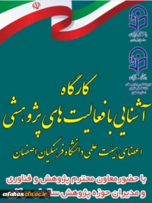 کارگاه آشنایی با فعالیتهای پژوهشی