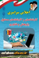 اجلاس سراسری کارشناسان و کارشناسان مسئول پژوهش و فناوری 2
