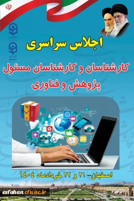 اجلاس سراسری کارشناسان و کارشناسان مسئول پژوهش و فناوری دانشگاه فرهنگیان