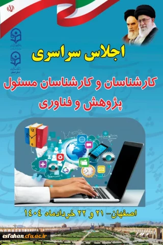 اجلاس سراسری کارشناسان و کارشناسان مسئول پژوهش و فناوری دانشگاه فرهنگیان