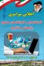 اجلاس سراسری کارشناسان و کارشناسان مسئول پژوهش و فناوری دانشگاه فرهنگیان