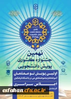 نهمین جشنواره کشوری پویش دانشجویی 2