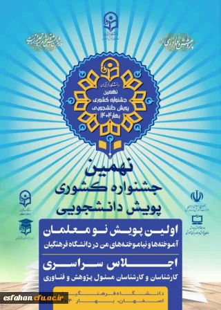 نهمین جشنواره کشوری پویش دانشجویی