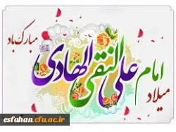 پانزدهم ذی الحجه مقارن با ولادت با سعادت دهمین اختر تابناک امامت و ولایت حضرت امام هادی (ع) مبارک 2