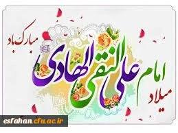 پانزدهم ذی الحجه مقارن با ولادت با سعادت دهمین اختر تابناک امامت و ولایت حضرت امام هادی (ع) مبارک