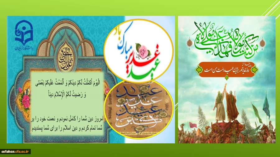 عید سعید غدیر خم، عید ولایت و امامت مبارک باد 2