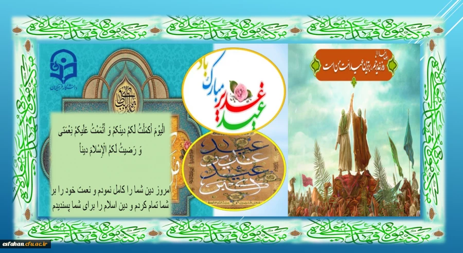 عید سعید غدیر خم، عید ولایت و امامت مبارک باد 2