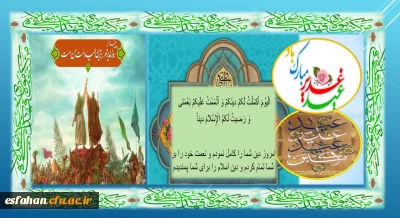 عید سعید غدیر خم، عید ولایت و امامت مبارک باد