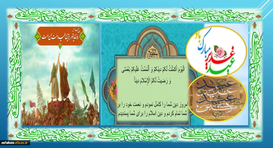 عید سعید غدیر خم، عید ولایت و امامت مبارک باد 2