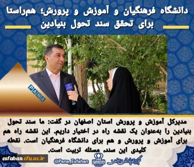 در حاشیه برگزاری مراسم معارفه سرپرست جدید دانشگاه فرهنگیان اصفهان 

مدیرکل آموزش و پرورش استان اصفهان:
دانشگاه فرهنگیان و آموزش و پرورش؛ هم راستا برای تحقق سند تحول بنیادین