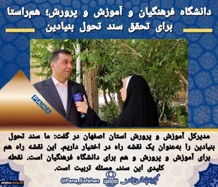 مدیرکل آموزش و پرورش استان اصفهان:
دانشگاه فرهنگیان و آموزش و پرورش؛ هم راستا برای تحقق سند تحول بنیادین 2