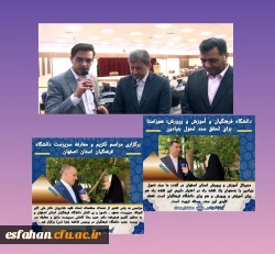 بازتاب معارفه سرپرست دانشگاه فرهنگیان اصفهان در رسانه ها 2