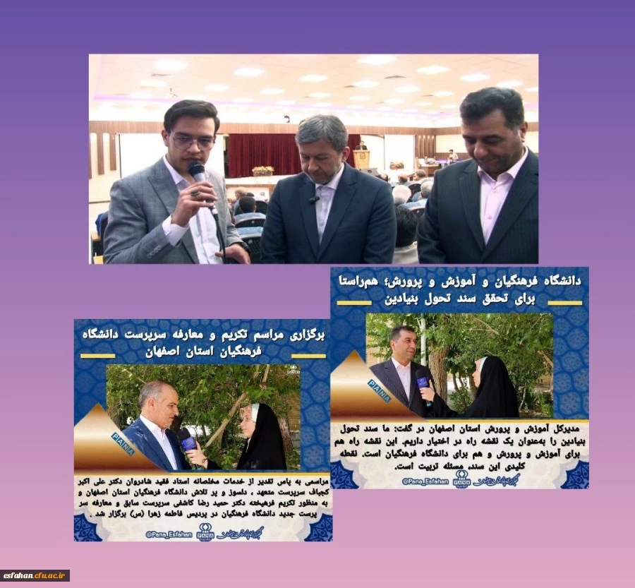 بازتاب معارفه سرپرست دانشگاه فرهنگیان اصفهان در رسانه ها 2