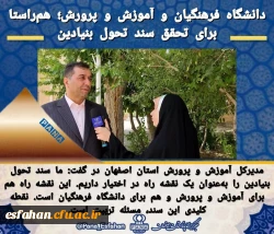 بازتاب معارفه سرپرست دانشگاه فرهنگیان اصفهان در رسانه ها 4