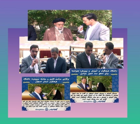 بازتاب معارفه سرپرست دانشگاه فرهنگیان اصفهان در رسانه ها 2