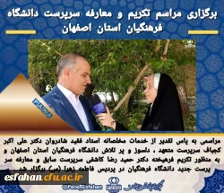 بازتاب معارفه سرپرست دانشگاه فرهنگیان اصفهان در رسانه ها 7