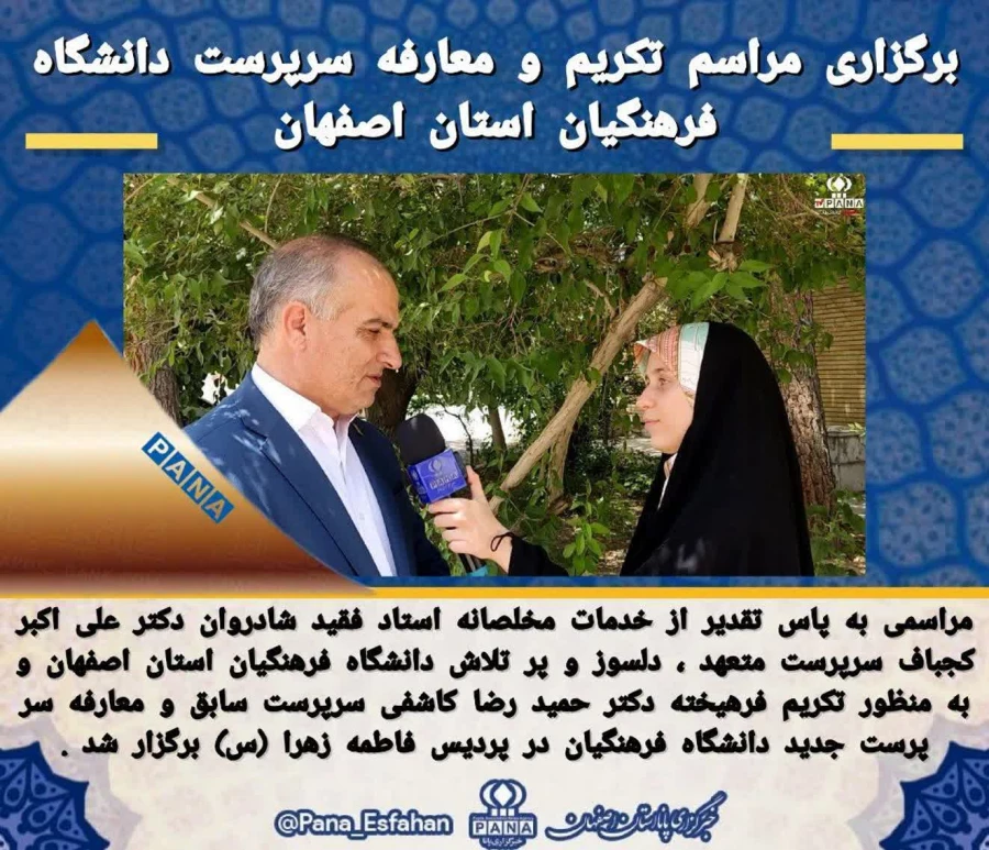 بازتاب معارفه سرپرست دانشگاه فرهنگیان اصفهان در رسانه ها 7