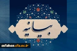 بیانیه دفتر نهاد نمایندگی مقام معظم رهبری در دانشگاه فرهنگیان استان اصفهان 
   در پی جنایت رژیم خبیث صهیونیستی 2