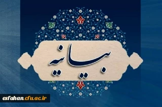 بیانیه دفتر نهاد نمایندگی مقام معظم رهبری در دانشگاه فرهنگیان استان اصفهان در پی جنایت رژیم خبیث صهیونیستی