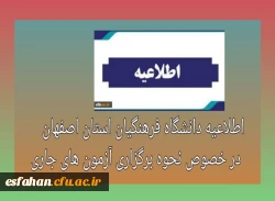 اطلاعیه دانشگاه فرهنگیان استان اصفهان در خصوص نحوه برگزاری آزمون های جاری 2