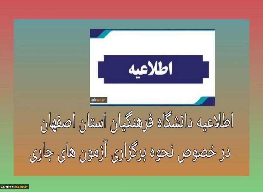 اطلاعیه دانشگاه فرهنگیان استان اصفهان در خصوص نحوه برگزاری آزمون های جاری 2