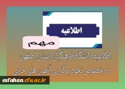 اطلاعیه دانشگاه فرهنگیان استان اصفهان در خصوص نحوه برگزاری آزمون های جاری 2