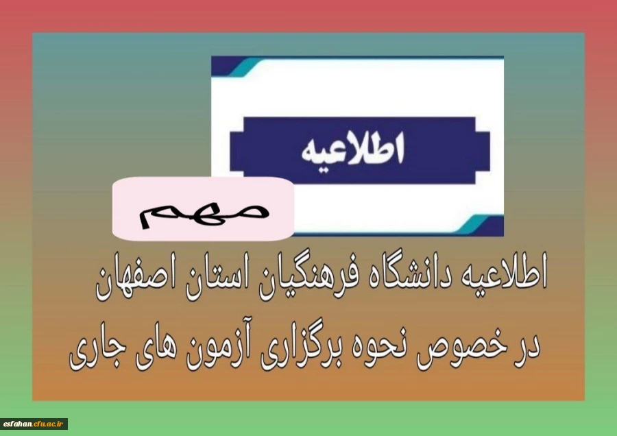 اطلاعیه دانشگاه فرهنگیان استان اصفهان در خصوص نحوه برگزاری آزمون های جاری 2