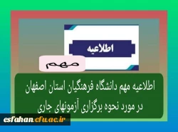 اطلاعیه دانشگاه فرهنگیان استان اصفهان در خصوص نحوه برگزاری آزمون های جاری 2