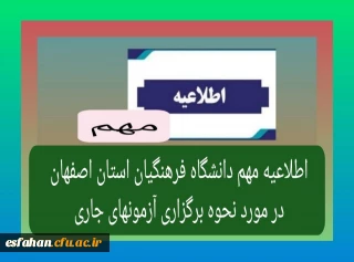 اطلاعیه دانشگاه فرهنگیان استان اصفهان در خصوص نحوه برگزاری آزمون های جاری
