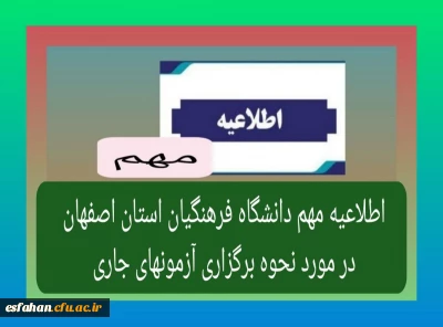اطلاعیه دانشگاه فرهنگیان استان اصفهان در خصوص نحوه برگزاری آزمون های جاری