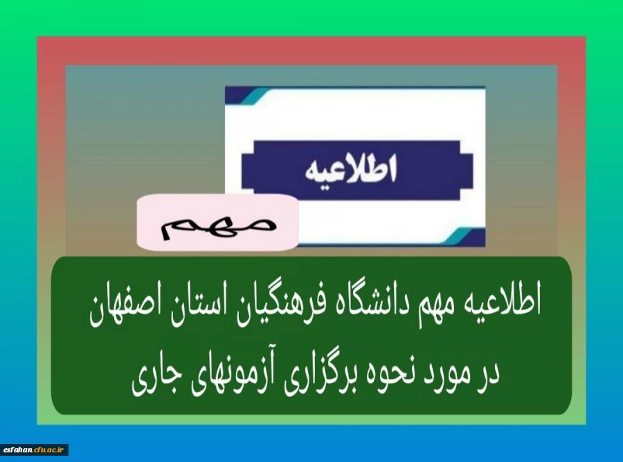 اطلاعیه دانشگاه فرهنگیان استان اصفهان در خصوص نحوه برگزاری آزمون های جاری 2