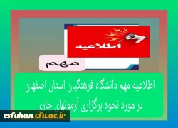 کلیه امتحانات پایان ترم دانشگاه فرهنگیان استان  اصفهان بک  هفته به تعویق افتاد و طبق تقویم آموزشی ازتاریخ ۱تیرماه ۱۴۰۴ برگزار خواهد شد. 2